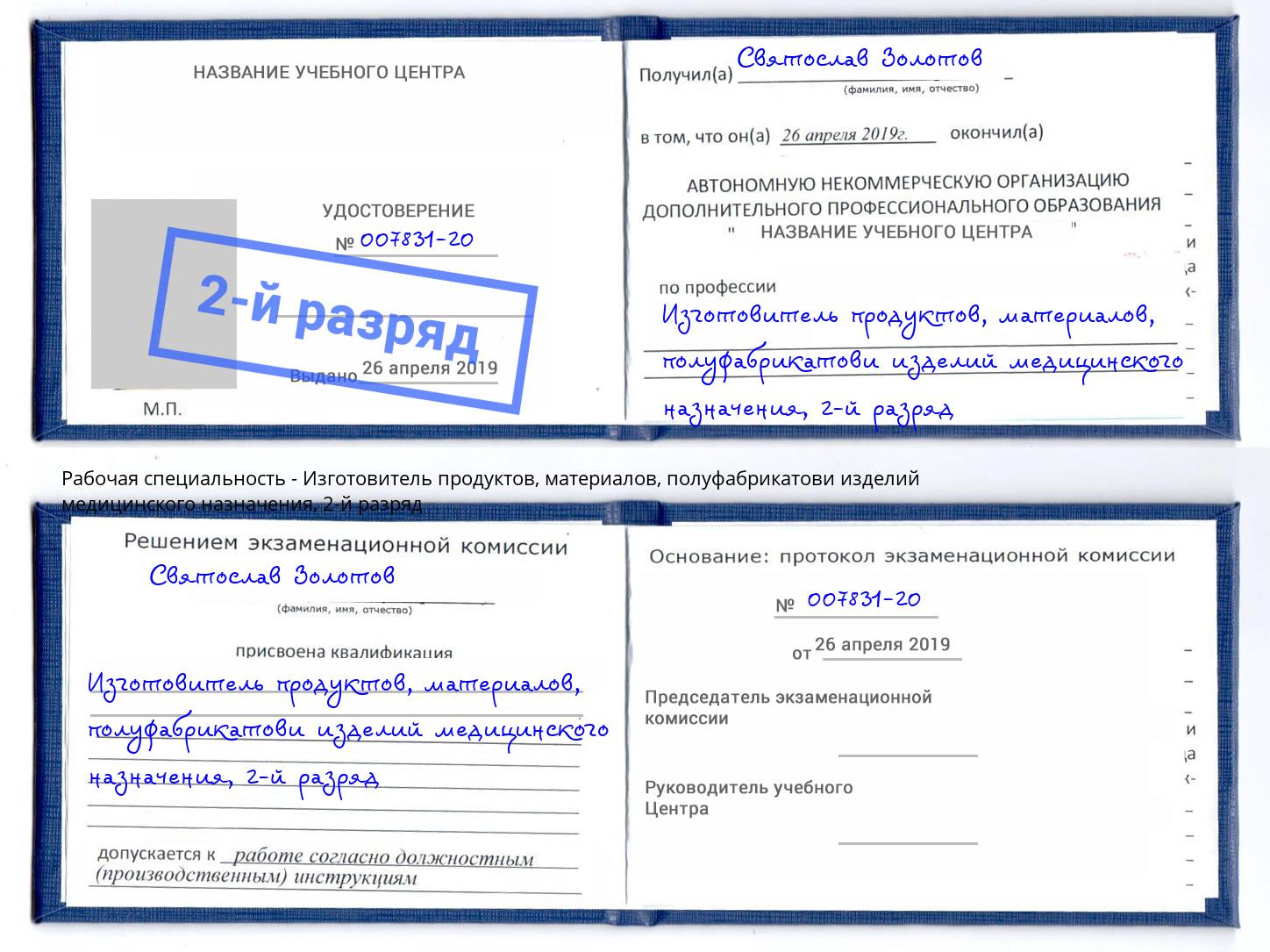 корочка 2-й разряд Изготовитель продуктов, материалов, полуфабрикатови изделий медицинского назначения Иркутск