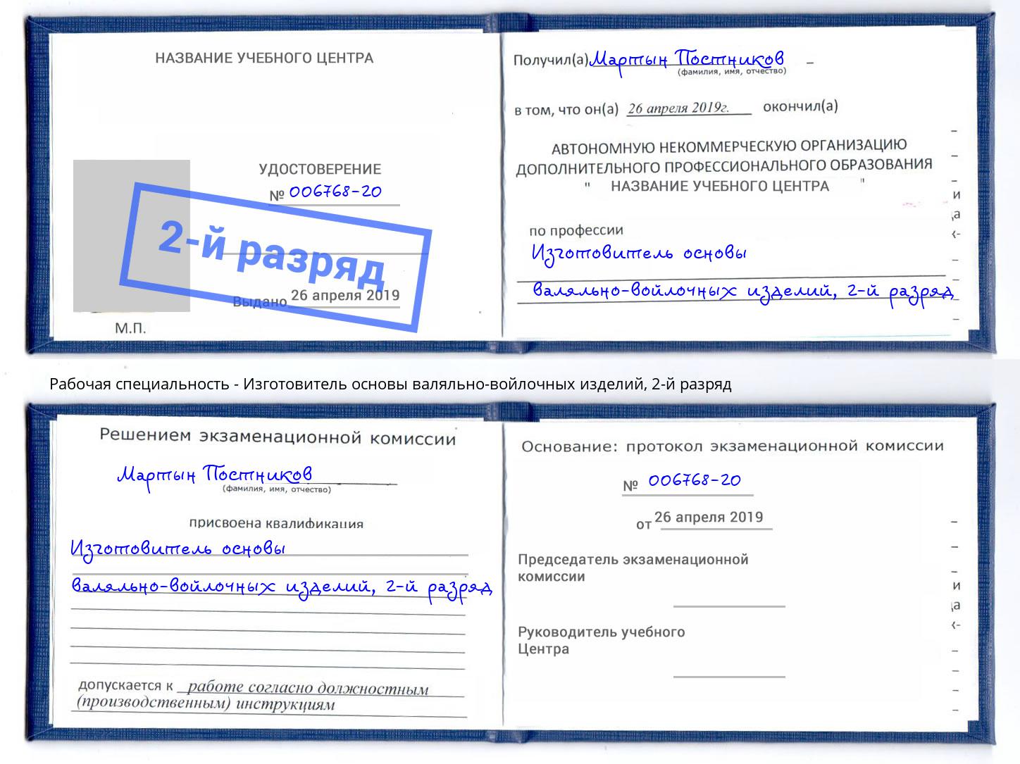 корочка 2-й разряд Изготовитель основы валяльно-войлочных изделий Иркутск