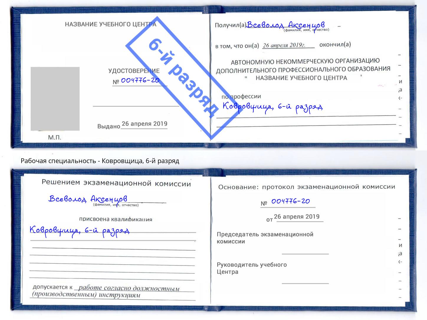 корочка 6-й разряд Ковровщица Иркутск