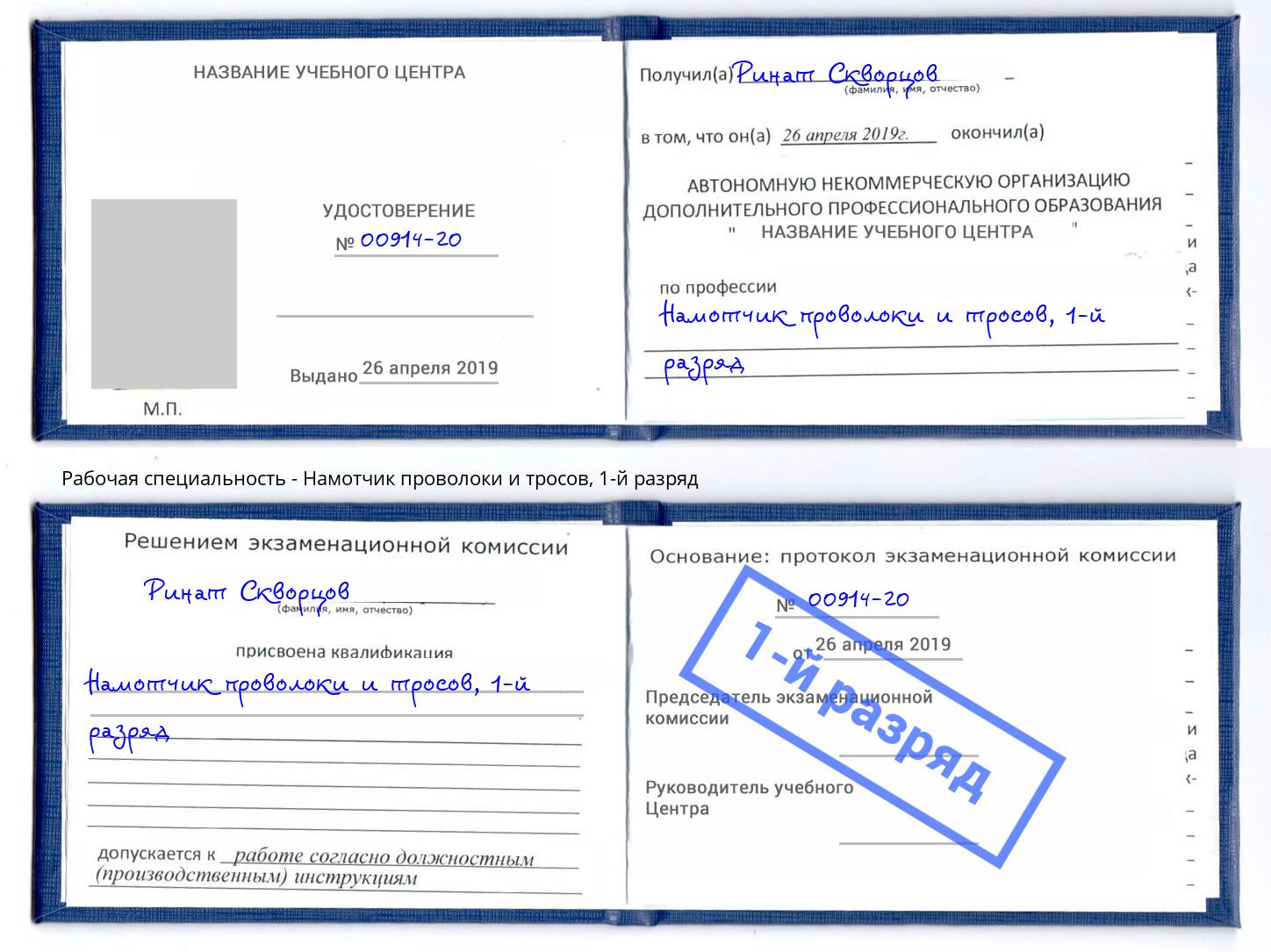 корочка 1-й разряд Намотчик проволоки и тросов Иркутск