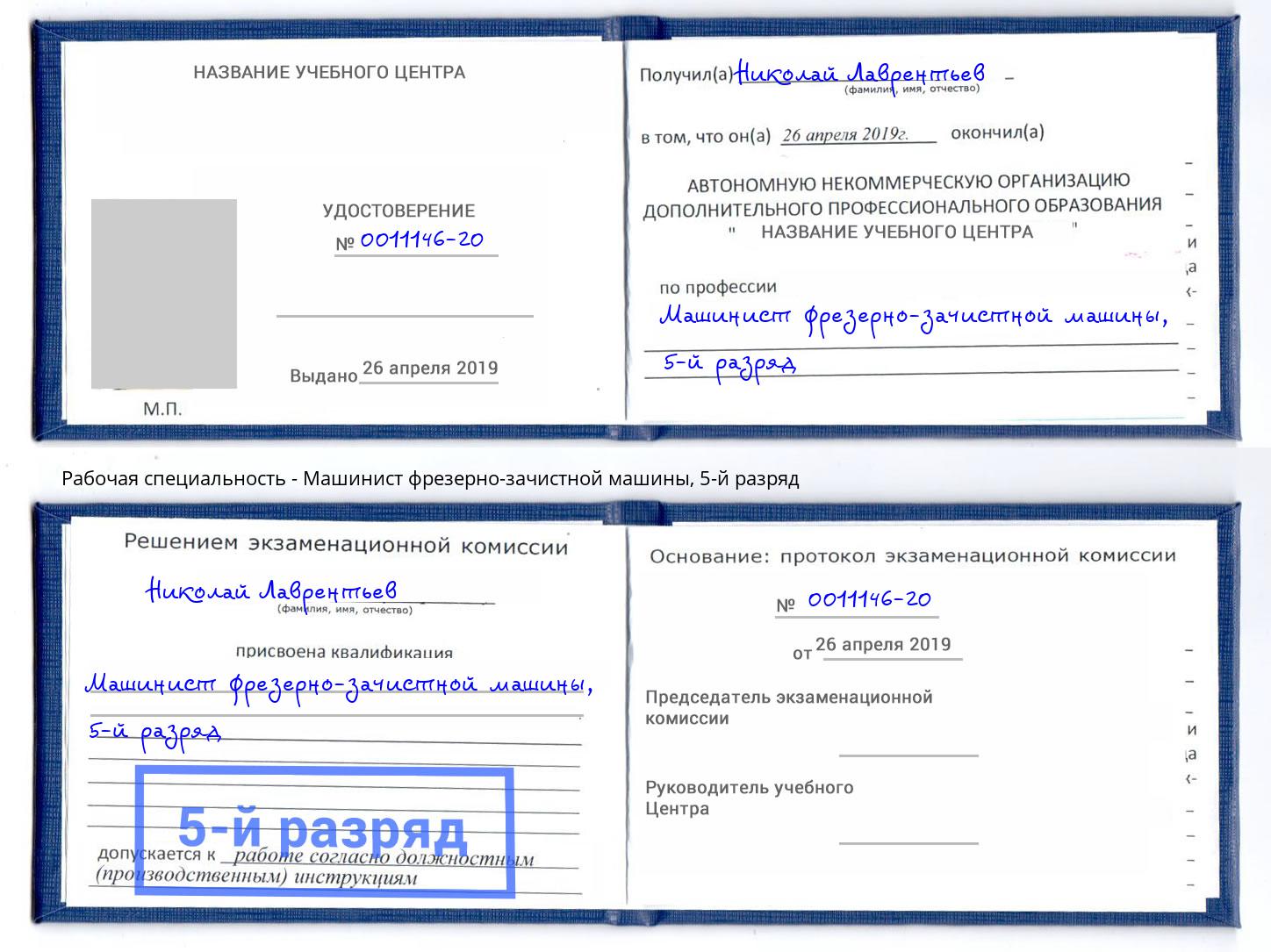 корочка 5-й разряд Машинист фрезерно-зачистной машины Иркутск