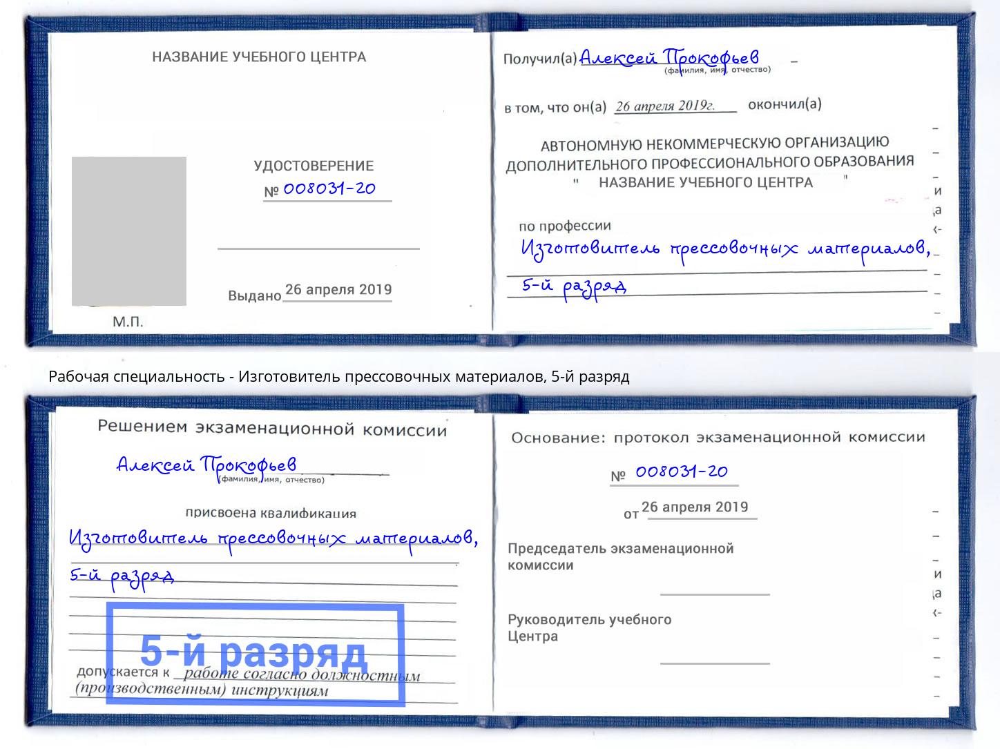 корочка 5-й разряд Изготовитель прессовочных материалов Иркутск