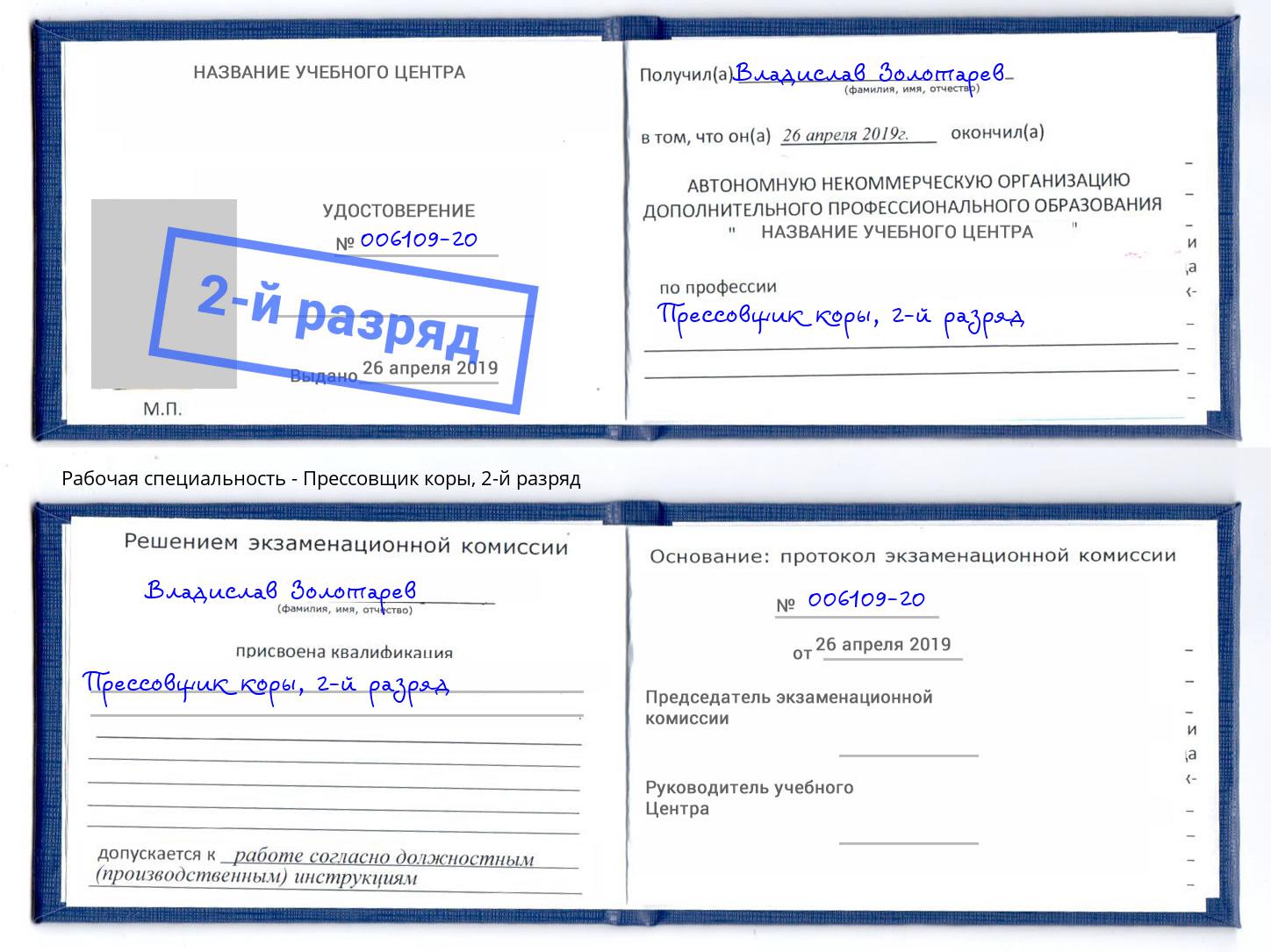 корочка 2-й разряд Прессовщик коры Иркутск