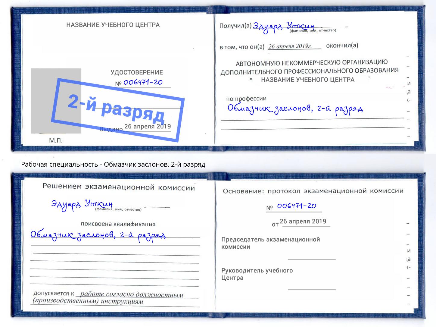 корочка 2-й разряд Обмазчик заслонов Иркутск