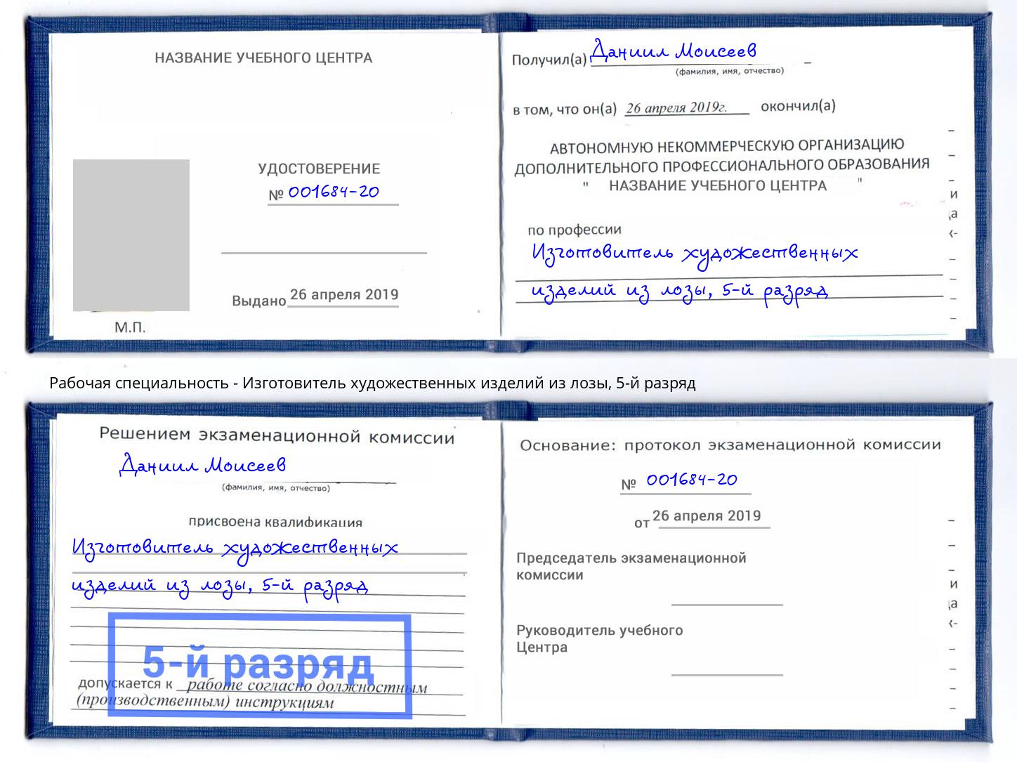 корочка 5-й разряд Изготовитель художественных изделий из лозы Иркутск