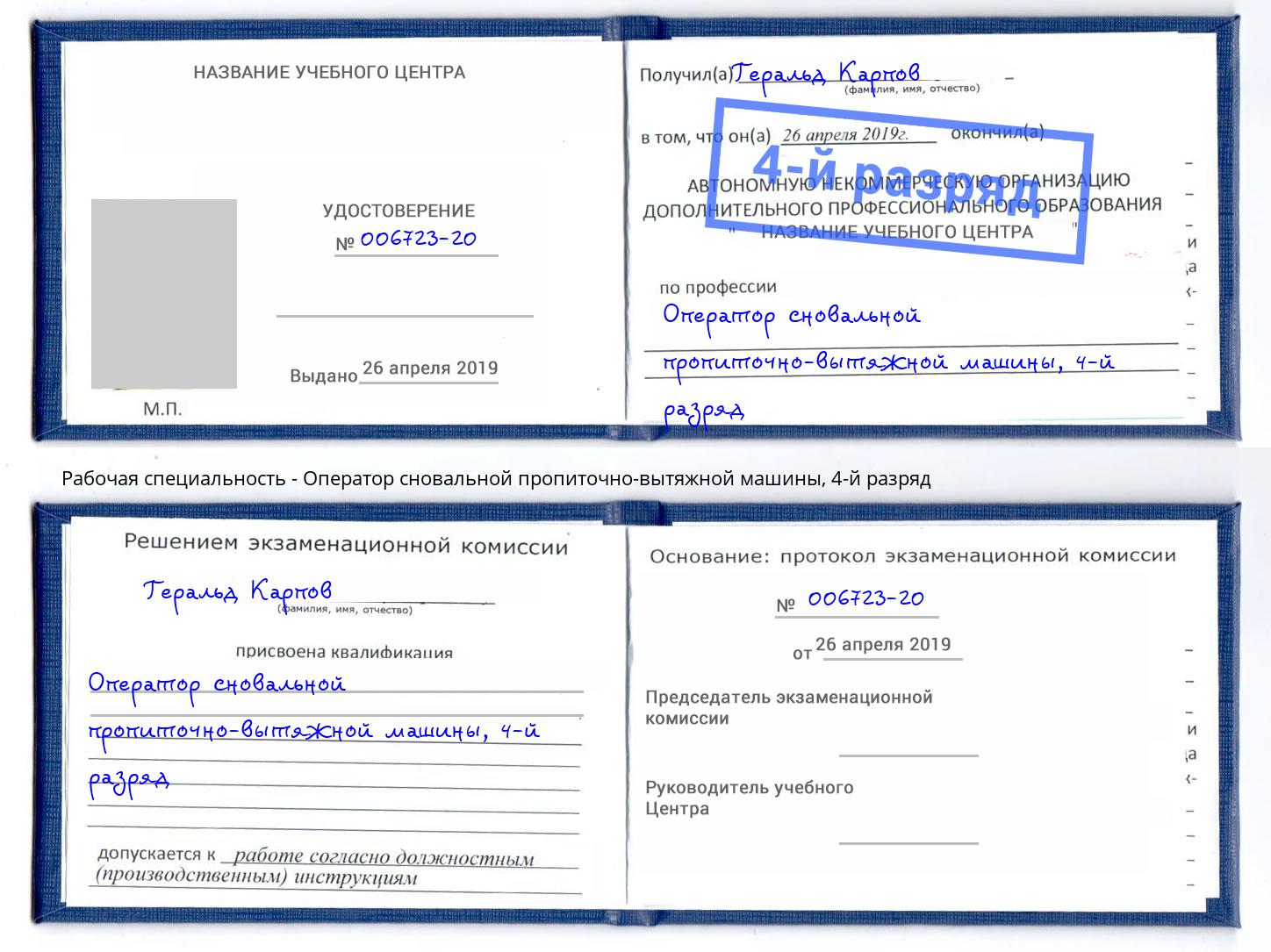 корочка 4-й разряд Оператор сновальной пропиточно-вытяжной машины Иркутск
